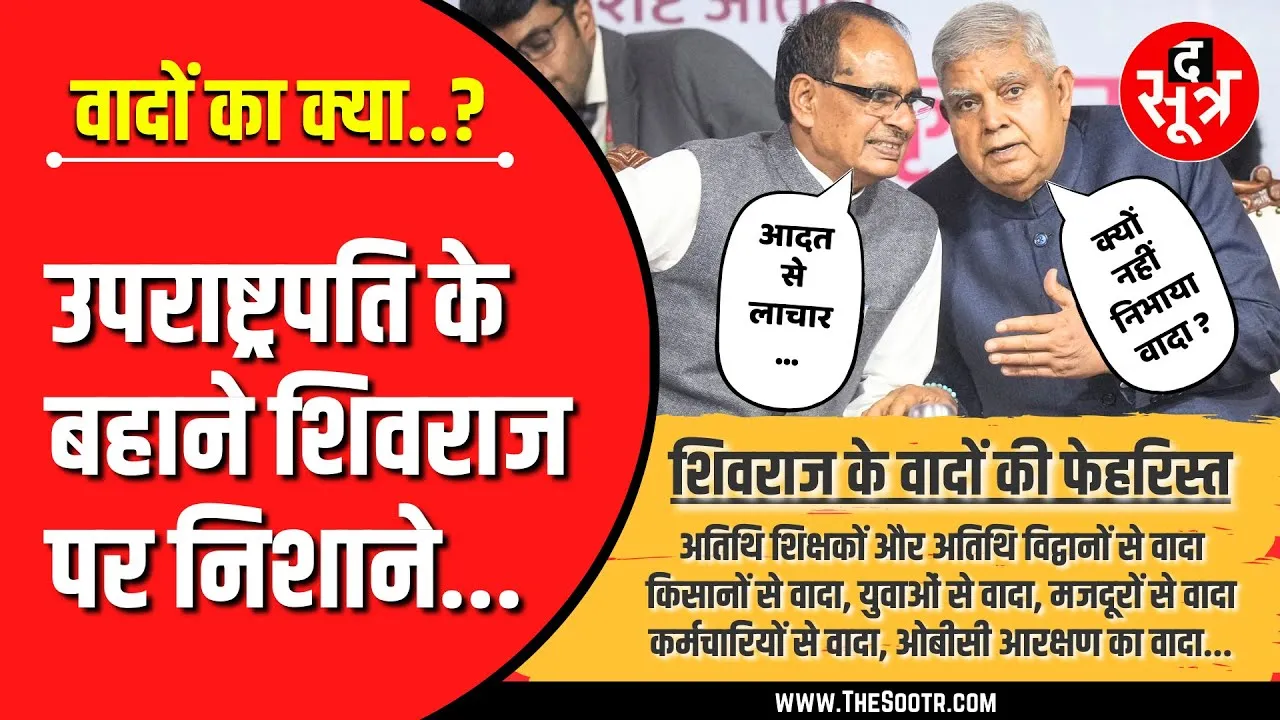 MP News | मध्यप्रदेश की जनता से शिवराज मामा के वादे; कितने पूरे... कितने अधूरे ?