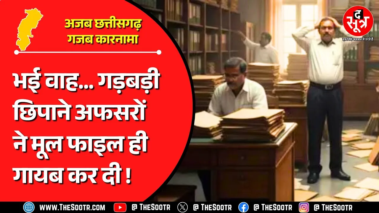 Chhattisgarh में सरकारी विभाग राम भरोसे ! फाइल ही गायब कर दी ?