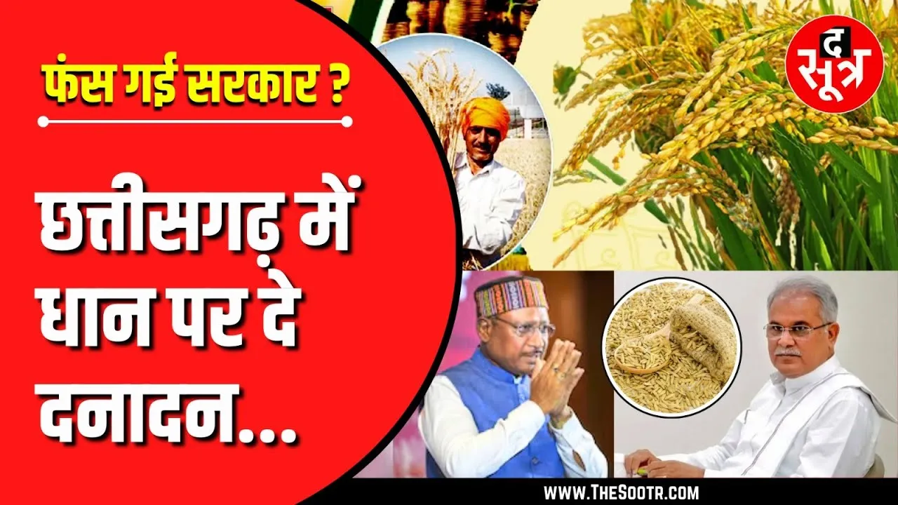 CG News | नई चुनौती... रोजाना खरीदना होगा 4 लाख MT धान, वरना किसानों का होगा बड़ा नुकसान