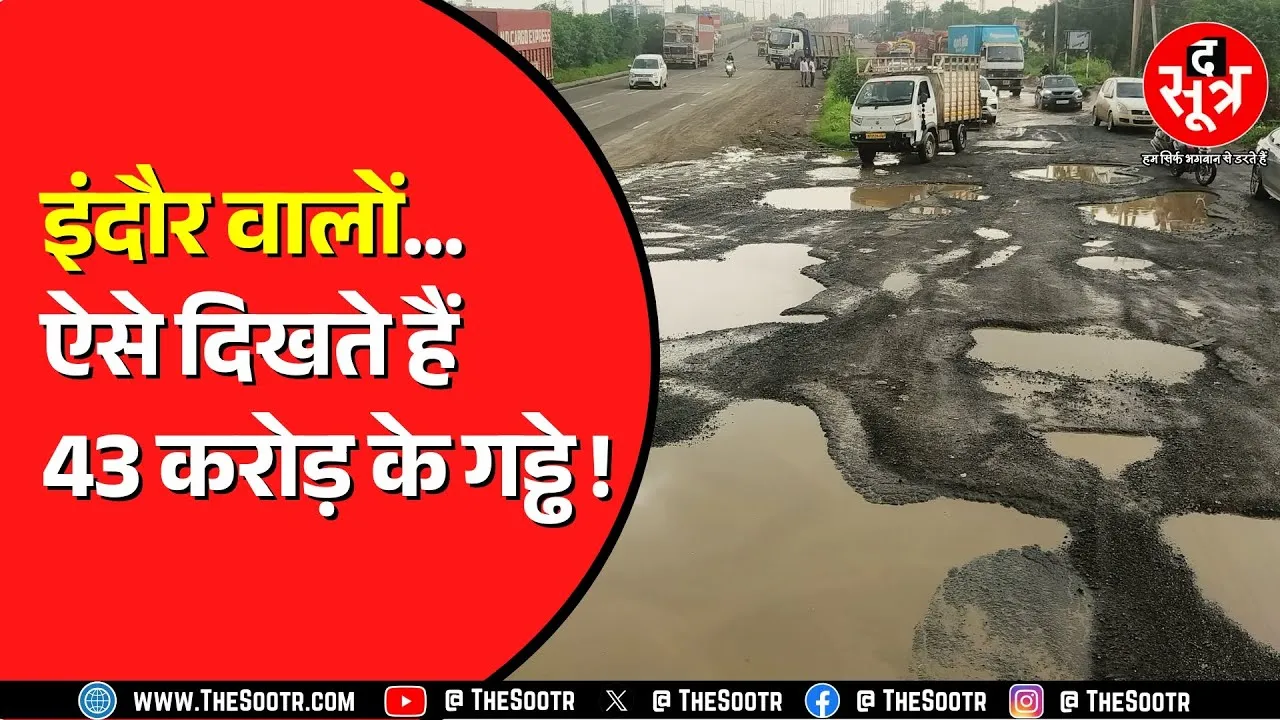 NHAI ने 43 करोड़ की लागत से बनाया था राऊ ब्रिज, 6 महीने में ही हो गए गड्ढे | MP NEWS