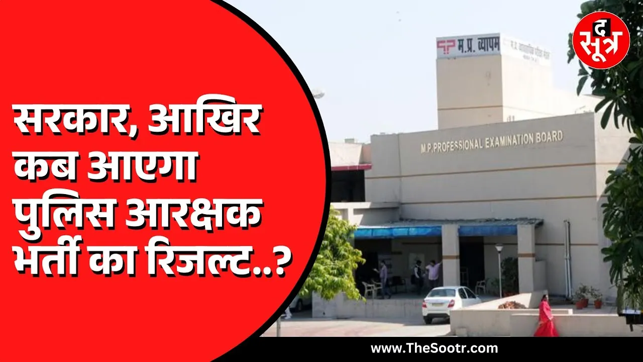 Madhya Pradesh पुलिस आरक्षक भर्ती का रिजल्ट कब | 58 हजार उम्मीदवारों को नतीजे का इंतजार