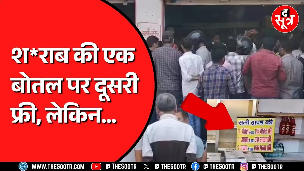 श*राब प्रेमियों के लिए धमाकेदार ऑफर | दुकानों के बाहर भारी भीड़ | 30 मार्च तक खत्म होगा स्टॉक | News