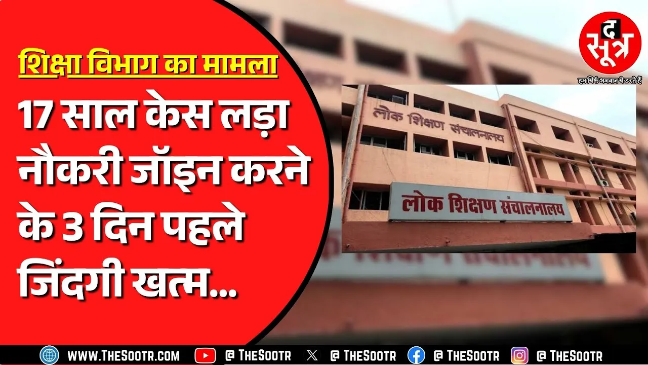 Madhya Pradesh के शिक्षा विभाग के खिलाफ लड़ी 17 साल की लड़ाई | लेकिन किस्मत में नहीं था नौकरी करना