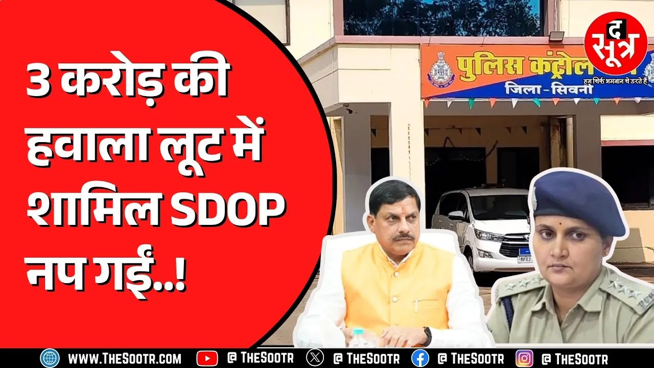 BIG UPDATE | सिवनी SDOP पूजा पांडे पुलिस हिरासत में, 11 पर FIR, हवाला केस में बड़ा एक्शन