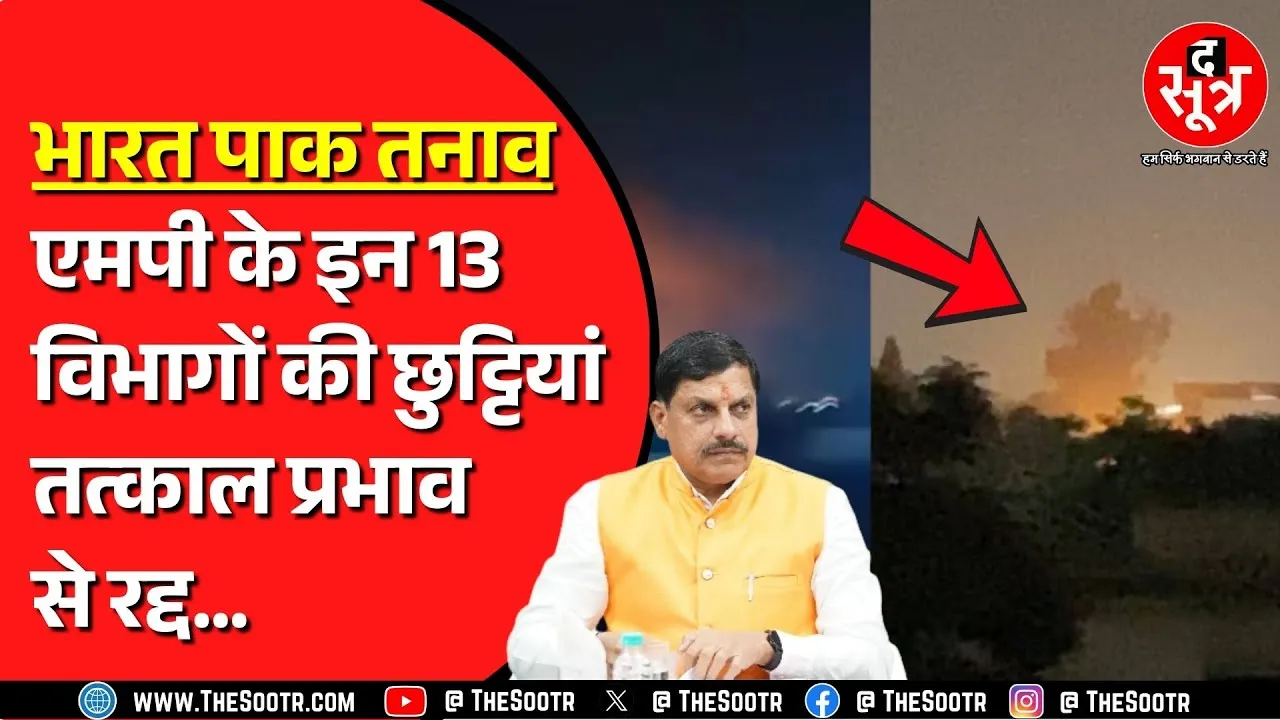 India Pakistan Tension | Madhya Pradesh सरकार का बड़ा फैसला, छुट्टी के लिए लेनी होगी विशेष परमिशन