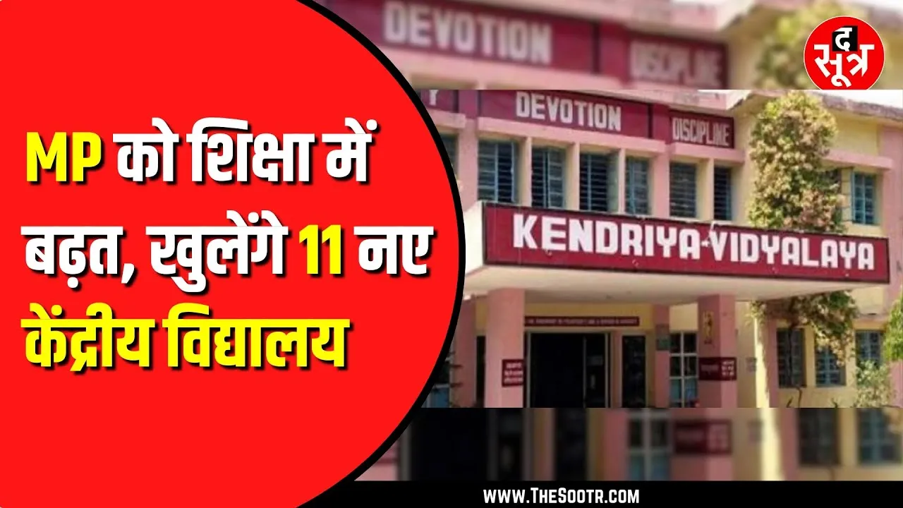 Madhya Pradesh को Modi सरकार की बड़ी सौगात, खुलेंगे 11 नए केंद्रीय विद्यालय