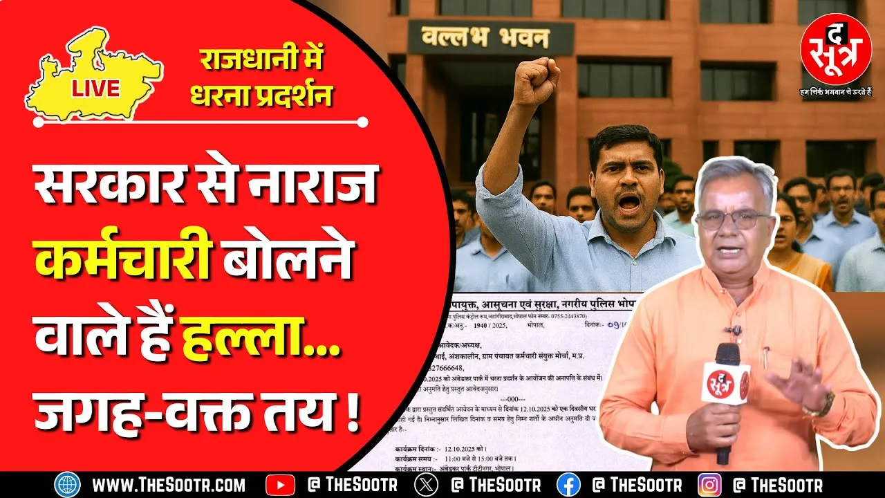 MP News | बहुत सह ली अनदेखी और शोषण की मार, अब राजधानी में होगा कर्मचारियों का यलगार !