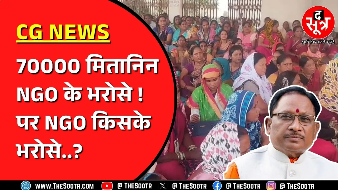 छत्तीसगढ़ स्वास्थ्य मंत्री ने जिस व्यवस्था को बताया गलत, उसी के भरोसे चल रही सरकार ! कैसे होगा काम ?