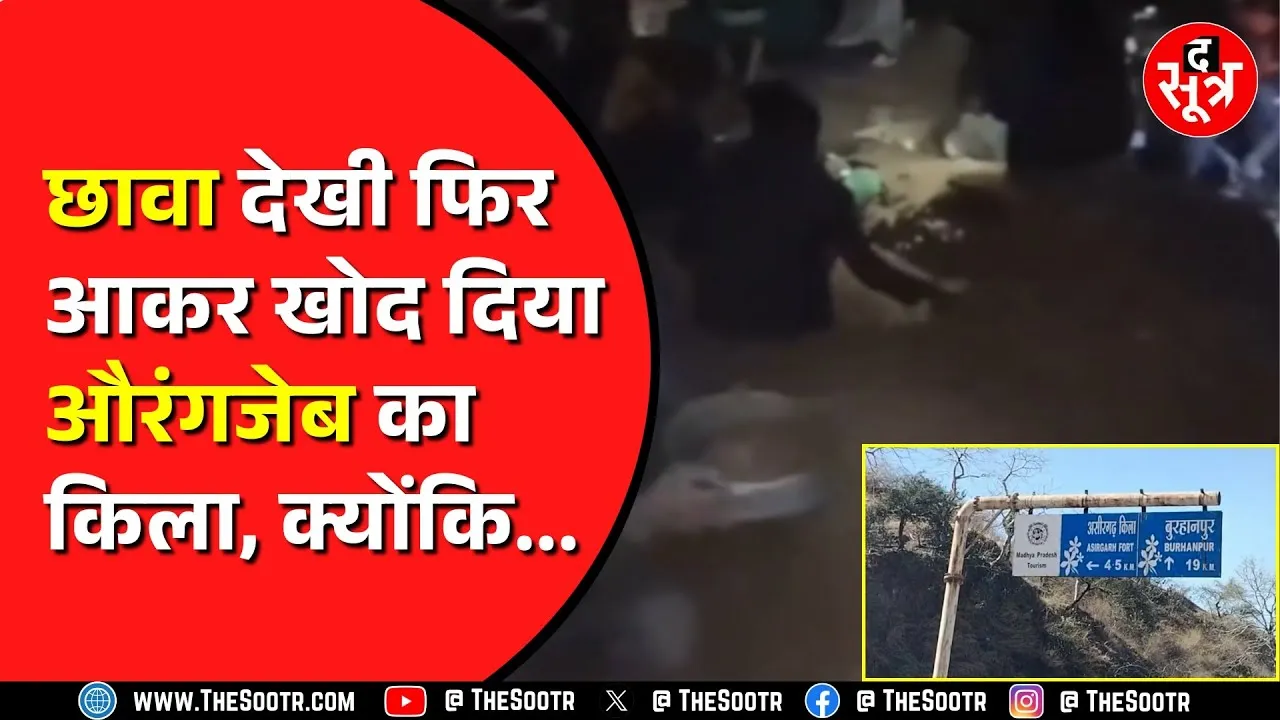 Burhanpur में लोगों ने औरंगजेब का किला खोद दिया | वजह काफी रोचक है