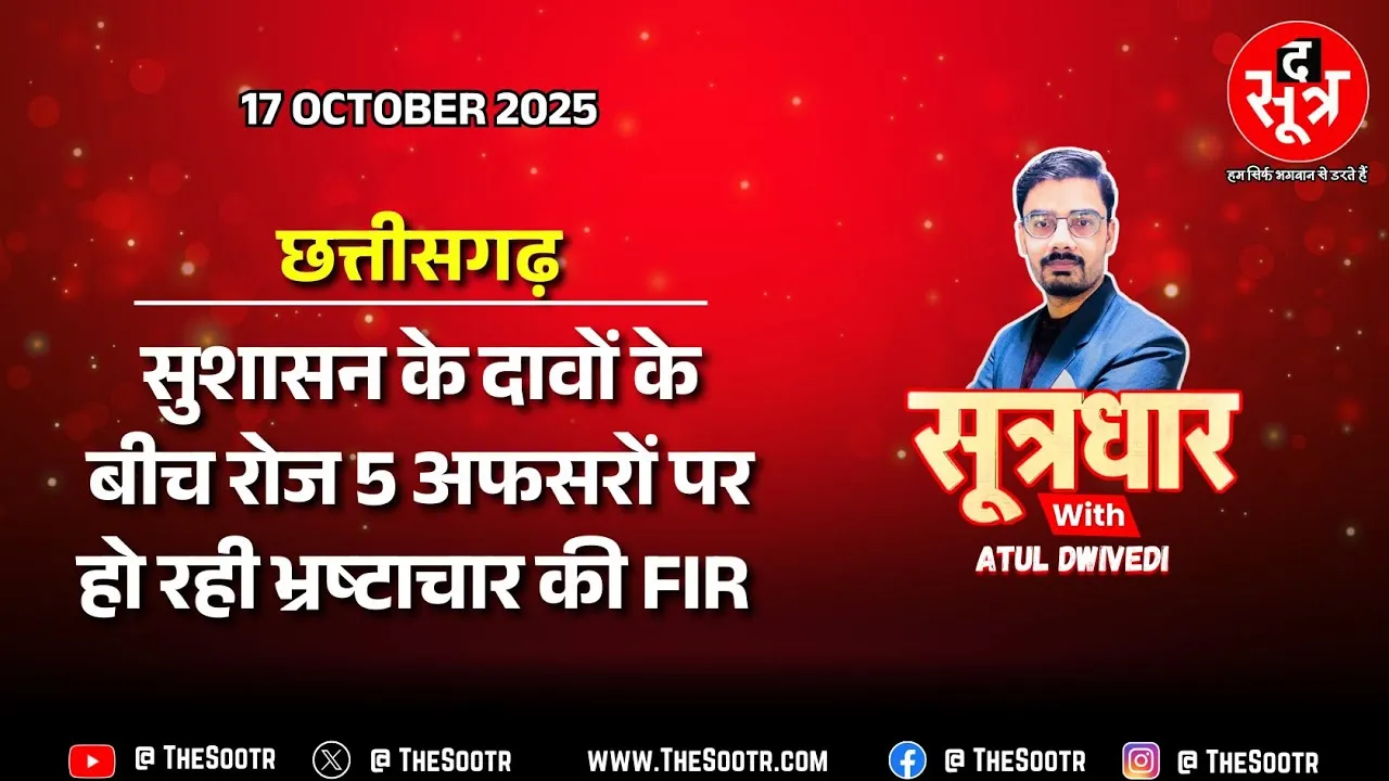 🔴 Sootrdhar Live | छत्तीसगढ़ में बीजेपी की सुशासन की सरकार पर लगा करप्शन का ग्रहण | Vishnudeo Sai