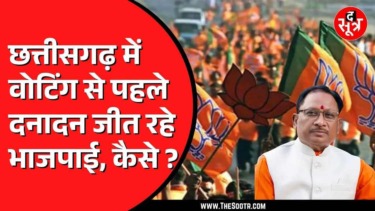 CG NEWS | निकाय चुनाव में BJP की जीत शुरू | चुनाव से पहले ही ये कैसे हुआ ?