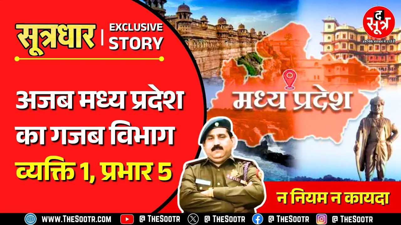 MP News | मध्य प्रदेश के सरकारी विभाग में मनमर्जी की हदें पार, एक व्यक्ति को दे दिया पांच प्रभार