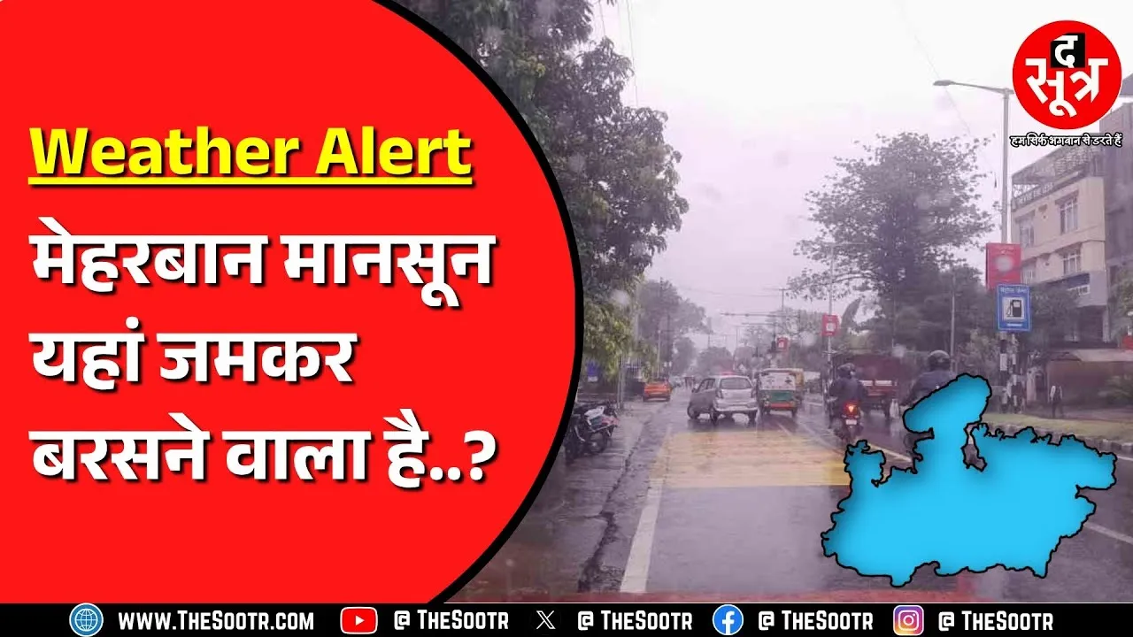 Madhya Pradesh में बारिश का स्ट्रांग सिस्टम एक्टिव ! पूरी तैयारी के साथ ही निकलें !