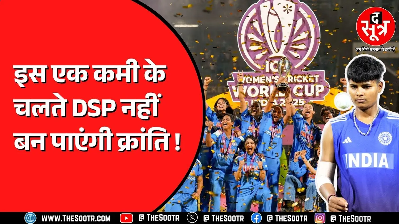 MP की क्रांति गौड़ के उदाहरण से समझें शिक्षा का महत्व, खेल की चैंपियन मगर पढ़ाई ने DSP बनने से रोका