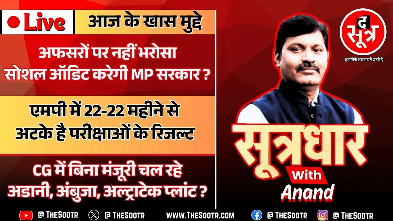 🔴Sootrdhar Live | Madhya Pradesh में अब सोशल ऑडिट करवाएगी Mohan Yadav की सरकार, क्यों लिया ये फैसला