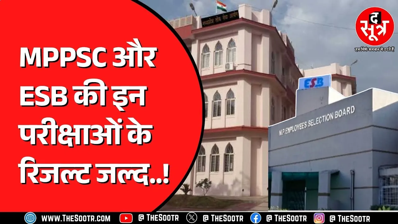 MPPSC की राज्य सेवा परीक्षाओं के रिजल्ट पर बड़ा अपडेट | ESB भी रिजल्टदेने की होड़ में शामिल