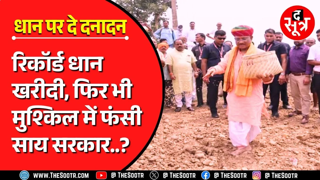 CG News | क्या साय सरकार पर भारी पड़ गई मोदी की गारंटी | धान खरीदी | सियासत