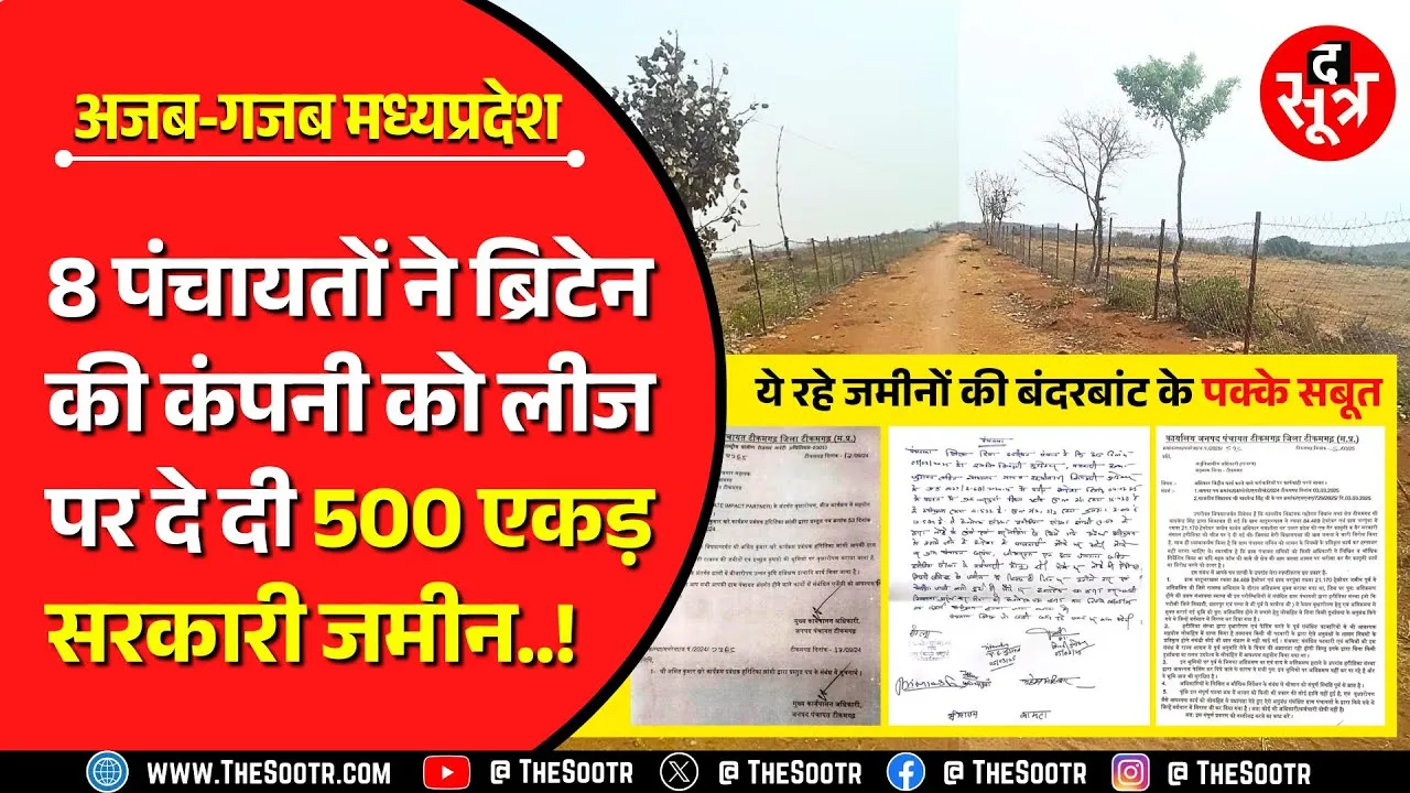 Govt Land Scam In MP | सरकारी अफसरों और पंचायतों का खेल, 500 एकड़ सरकारी जमीन की बंदरबांट