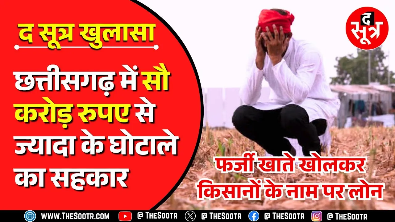 BJP सरकार में खुला Congress सरकार का 100 करोड़ का घोटाला, किसानों के नाम पर फर्जीवाड़ा !