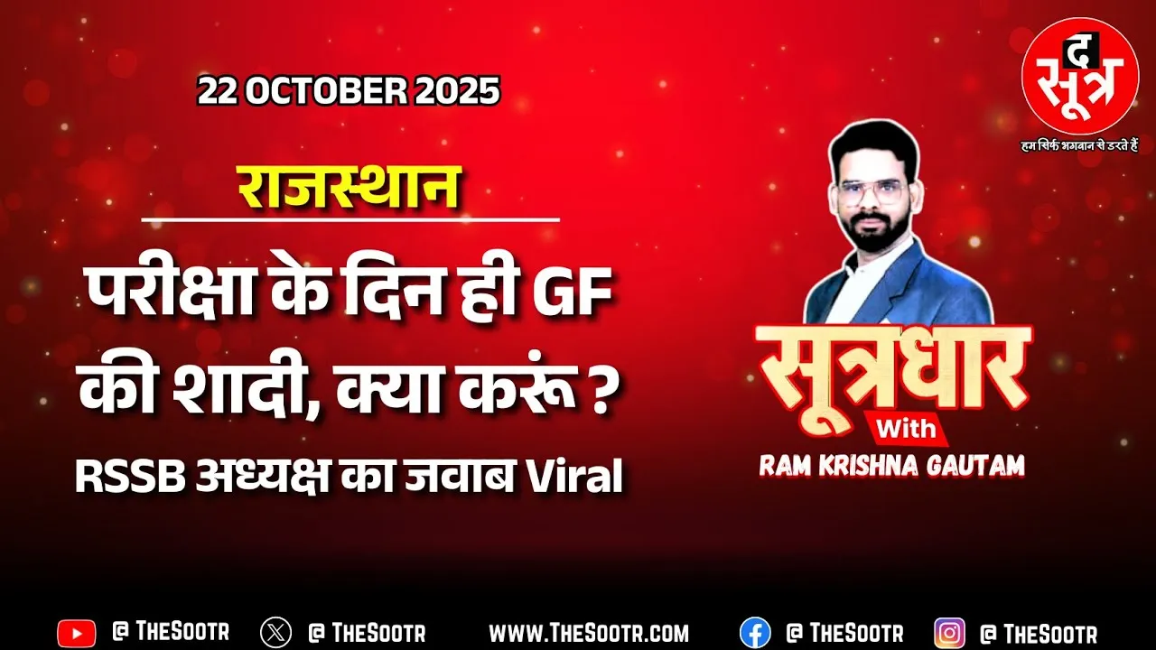 🔴 Sootrdhar Live | राजस्थान में ग्रामीण विकास अधिकारी भर्ती परीक्षा 2025 की तारीख को लेकर विवाद
