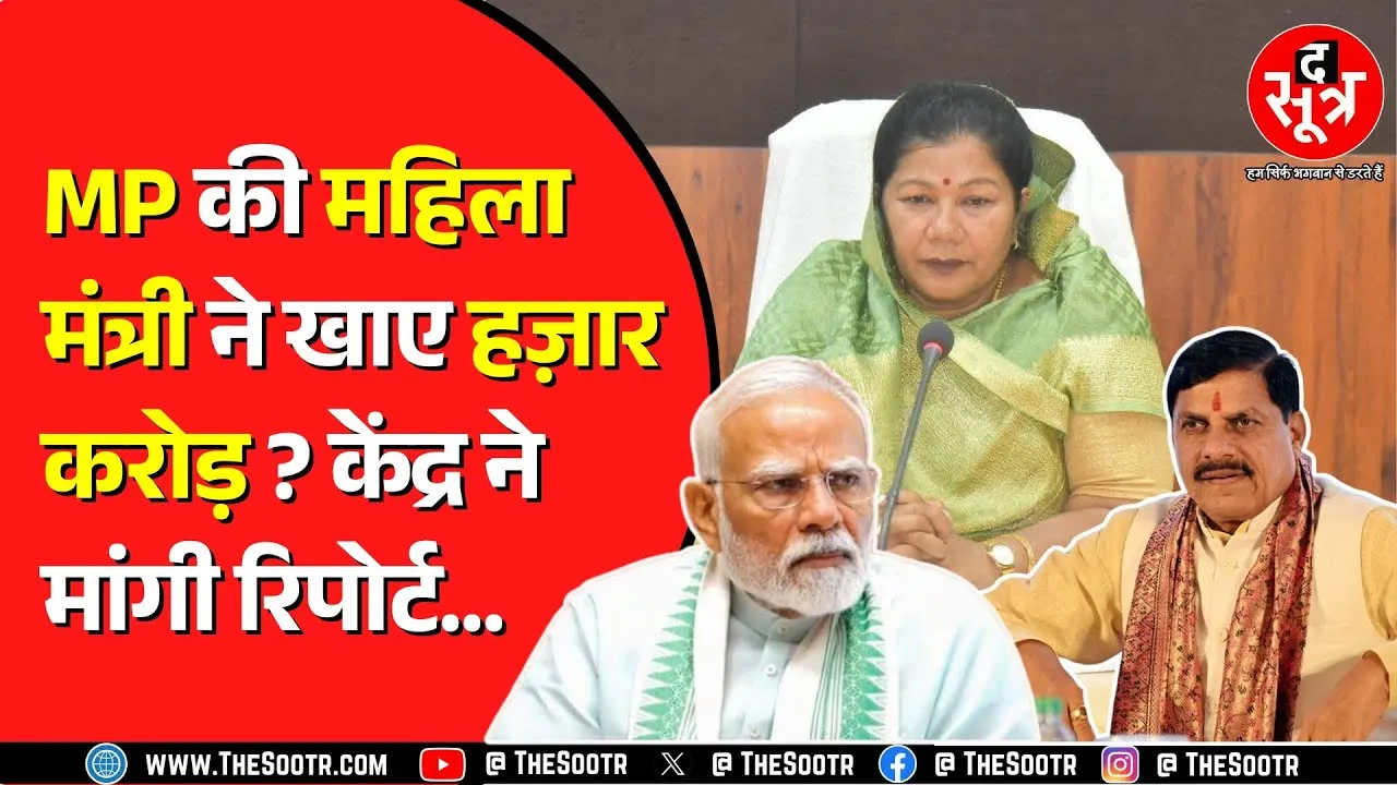 Madhya Pradesh की PHE मंत्री संपतिया उइके की PM से शिकायत | PHE ने बैठाई जांच !