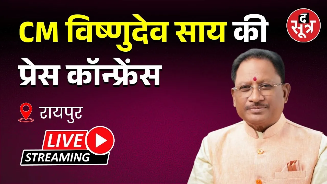 🔴रायपुर | CM विष्णुदेव साय की प्रेस कॉन्फ्रेंस Live