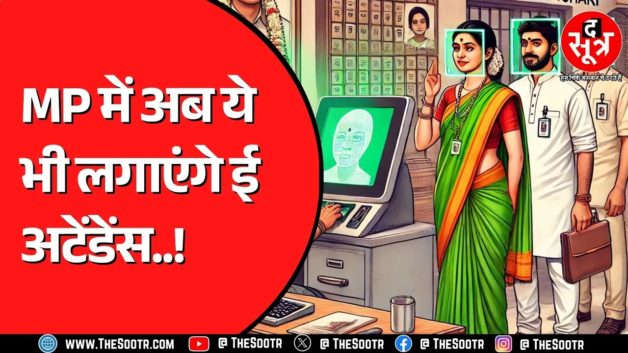Madhya Pradesh सरकार का फैसला | फेस से लगेगी अटेंडेंस