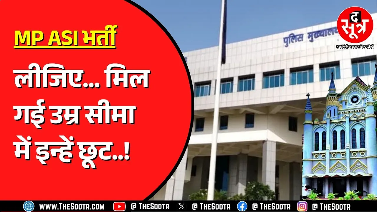 MP Police Bharti | ASI भर्ती पर Highcourt ने दे दिया है बड़ा निर्देश | किसे होगा फायदा ?
