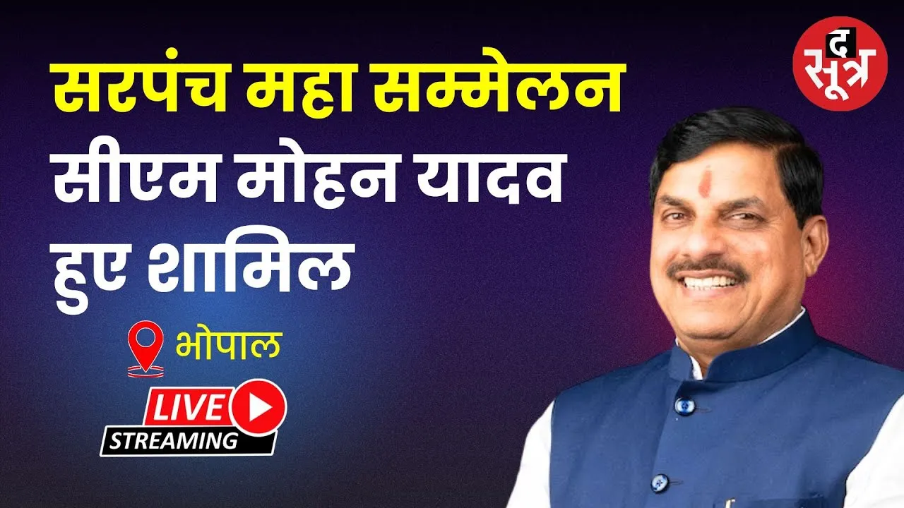 🔴CM Mohan Yadav LIVE:  भोपाल में सरपंच महासम्मेलन में शामिल हुए CM मोहन यादव