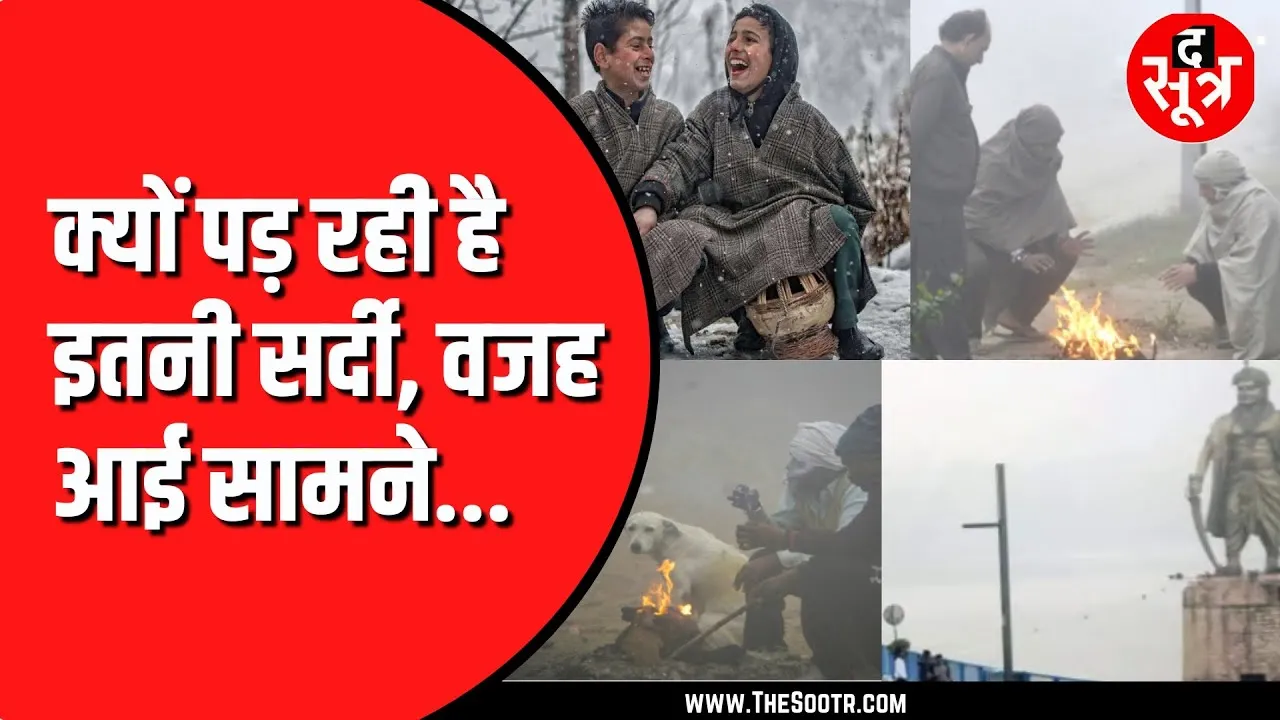 अभी और ठिठुरेगा India, ला नीना का MadhyaPradesh में भी दिखेगा असर