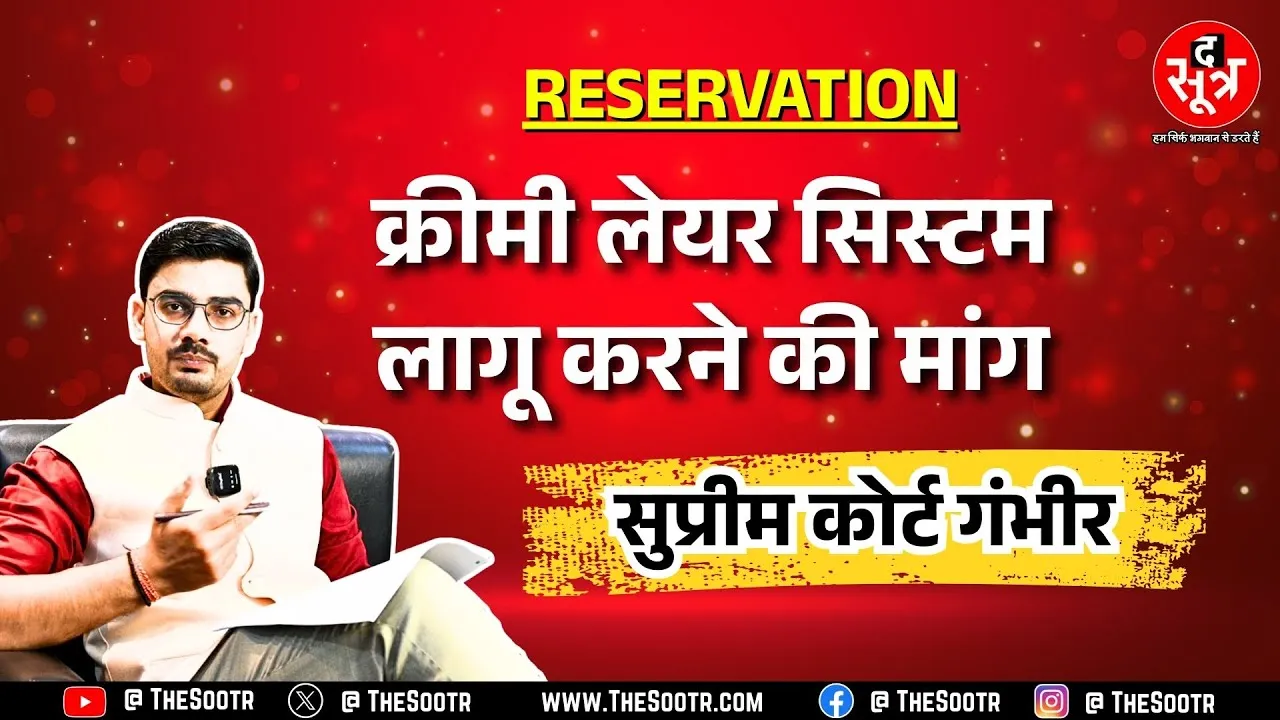 Reservation | Supreme Court पहुंचा क्रीमी लेयर का मामला, क्या OBC के बाद यहां भी होगा लागू ?