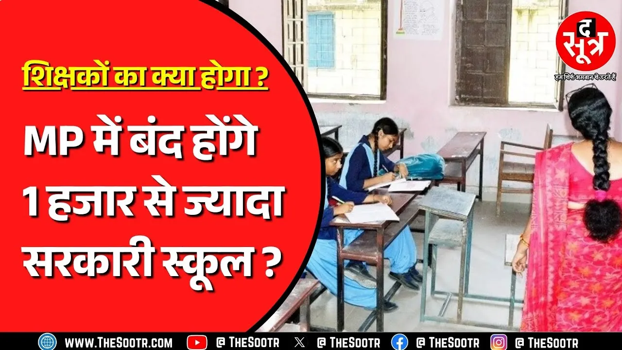 Madhya Pradesh के स्कूल शिक्षा मंत्री ने विधानसभा में दिया जवाब, बताया क्यों बंद होंगे स्कूल ?