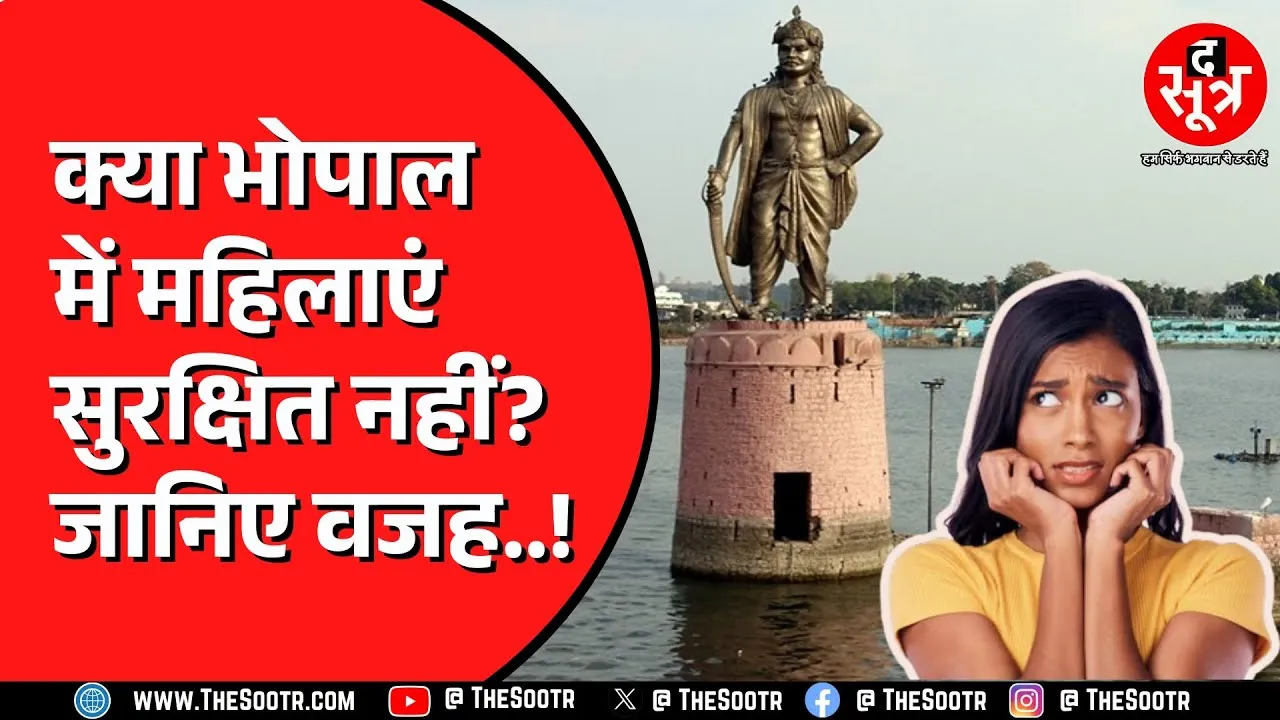 BHOPAL के पब्लिक स्पेस पर महिलाएं असुरक्षित, पुरुषों का दबदबा | रिपोर्ट में हुआ खुलासा