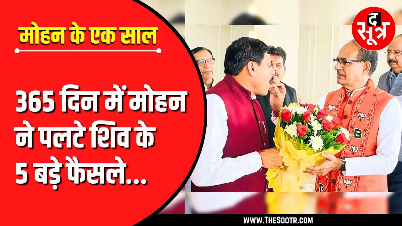 Dr Mohan Yadav सरकार के एक साल | 'मोहन' ने कैसे पलटे 'शिव' के बड़े फैसले ?