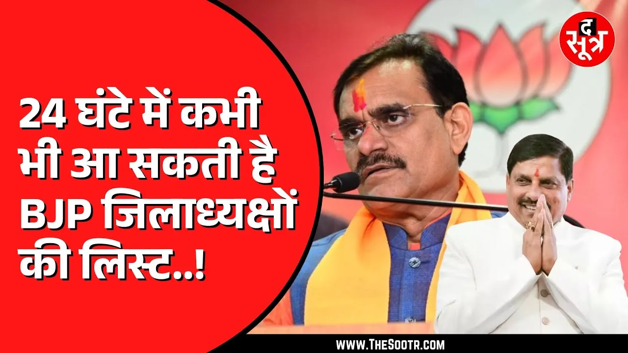 Madhya Pradesh में BJP जिलाध्यक्षों की लिस्ट का और करना होगा इंतजार | लेकिन बड़ा अपडेट तो ये है...