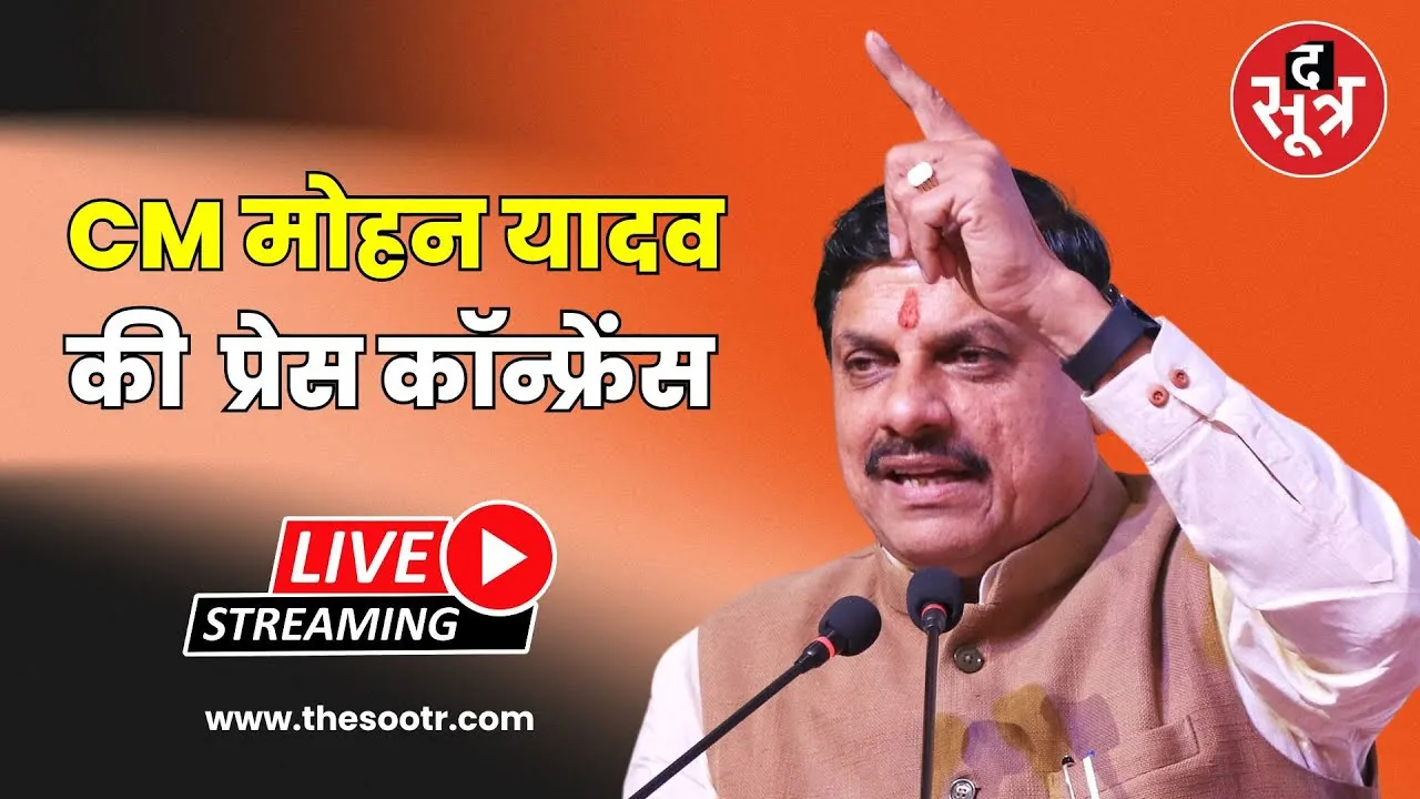 🔴LIVE : सीएम मोहन यादव की प्रेस कांफ्रेंस