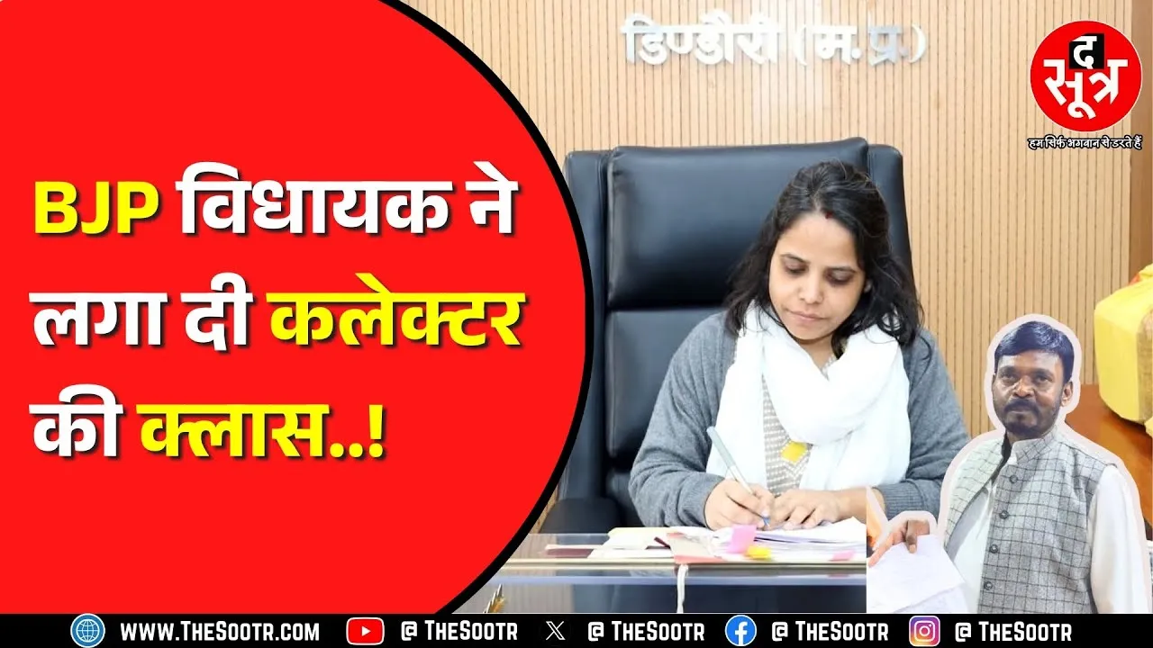 Madhya Pradesh में BJP विधायक खोल रहे हैं अधिकारियों की पोल ! सरकारी काम में चल रही है लालफीताशाही