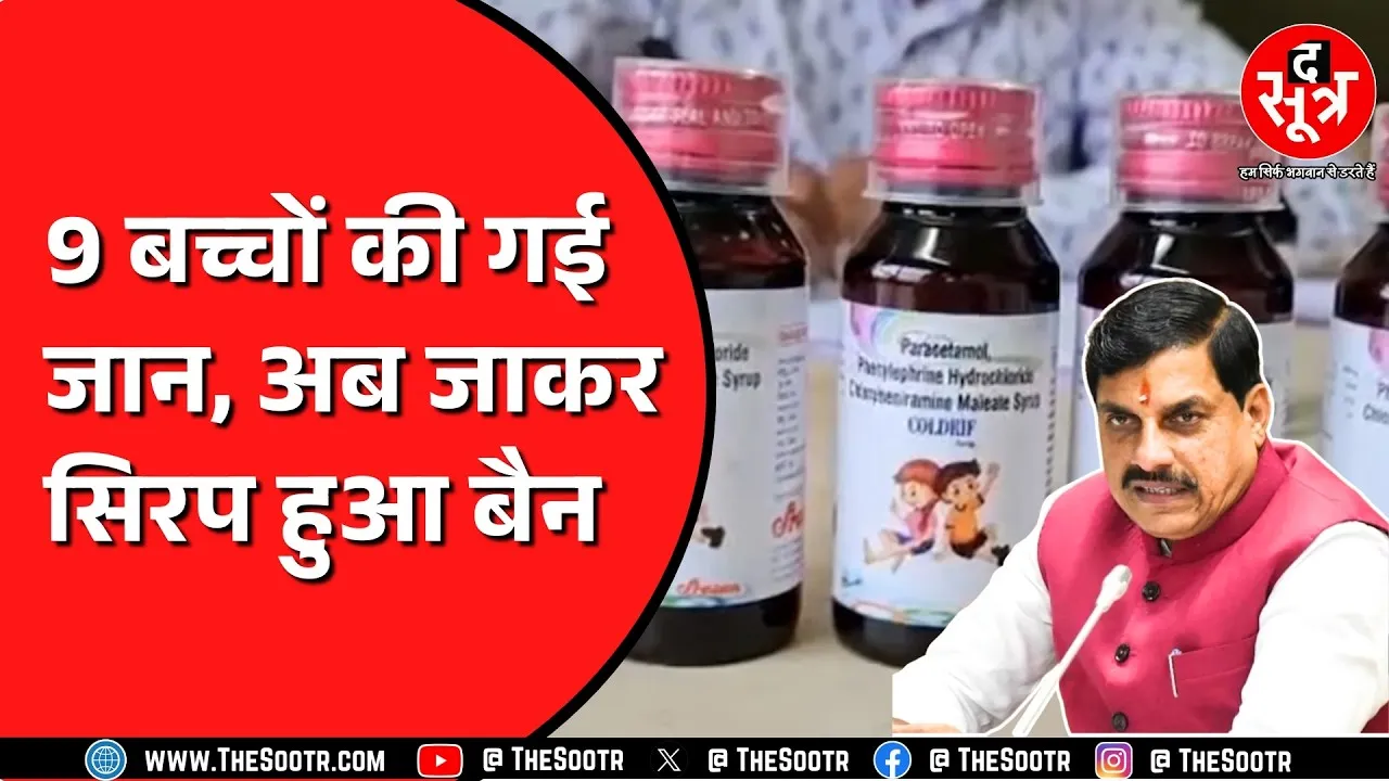 आखिरकार Madhya Pradesh में कोल्ड्रिफ और नेक्स्ट्रो डीएस सिरप बैन | क्या बोले CM Mohan Yadav ?