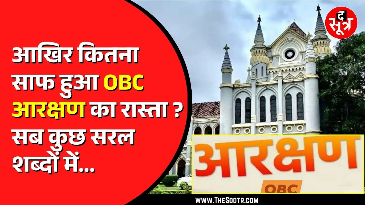 OBC Reservation | OBC 27 फीसदी आरक्षण में अड़ंगा बनी दो याचिकाएं हुई खारिज, हाईकोर्ट में हुई सुनवाई