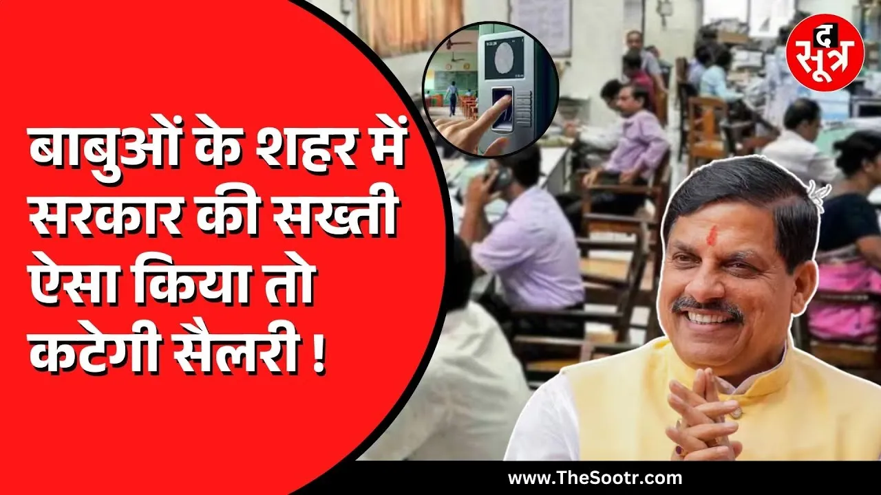 Madhya Pradesh | देर से ऑफिस आने वालों कर्मचारियों पर नकेल कसने की तैयारी | लागू होगा ई-अटेंडेंस