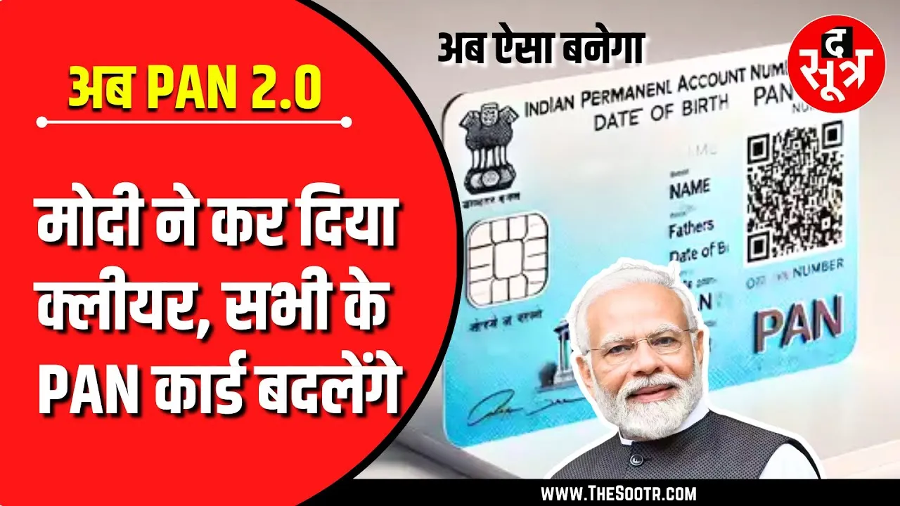 Public Utility | अब सबका बनेगा नया PAN कार्ड, मोदी सरकार ने दे दिया आदेश