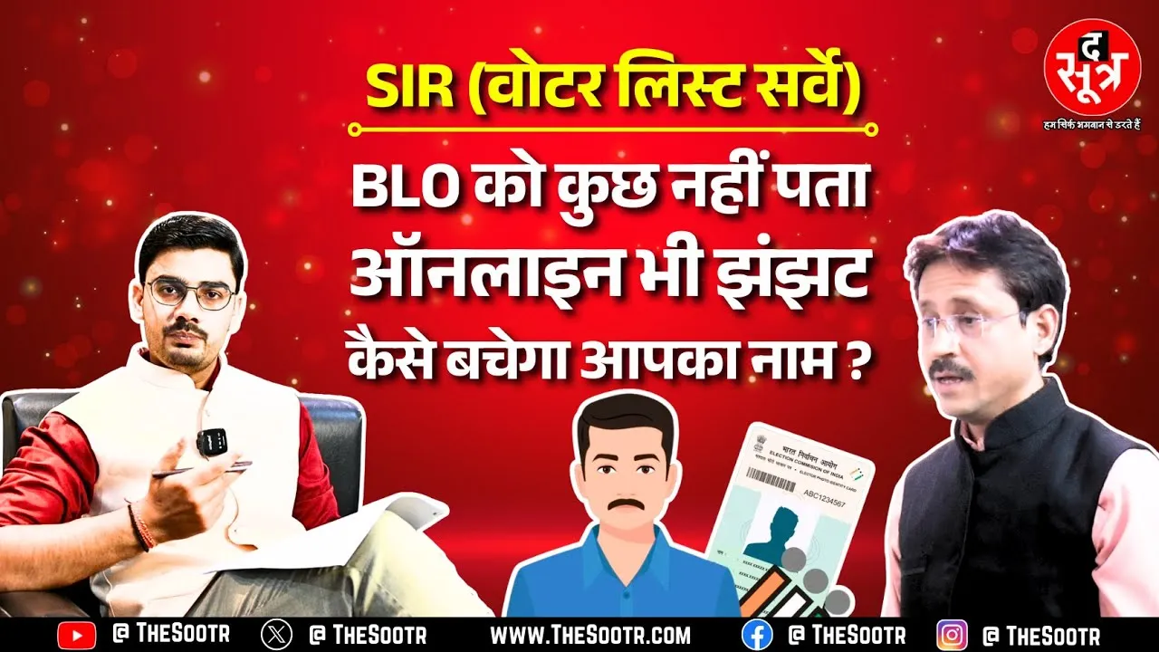 SIR से चकराया आम लोगों का सिर! एक SIR, हजार सवाल, कोई नहीं दे रहा जवाब ! special intensive revision