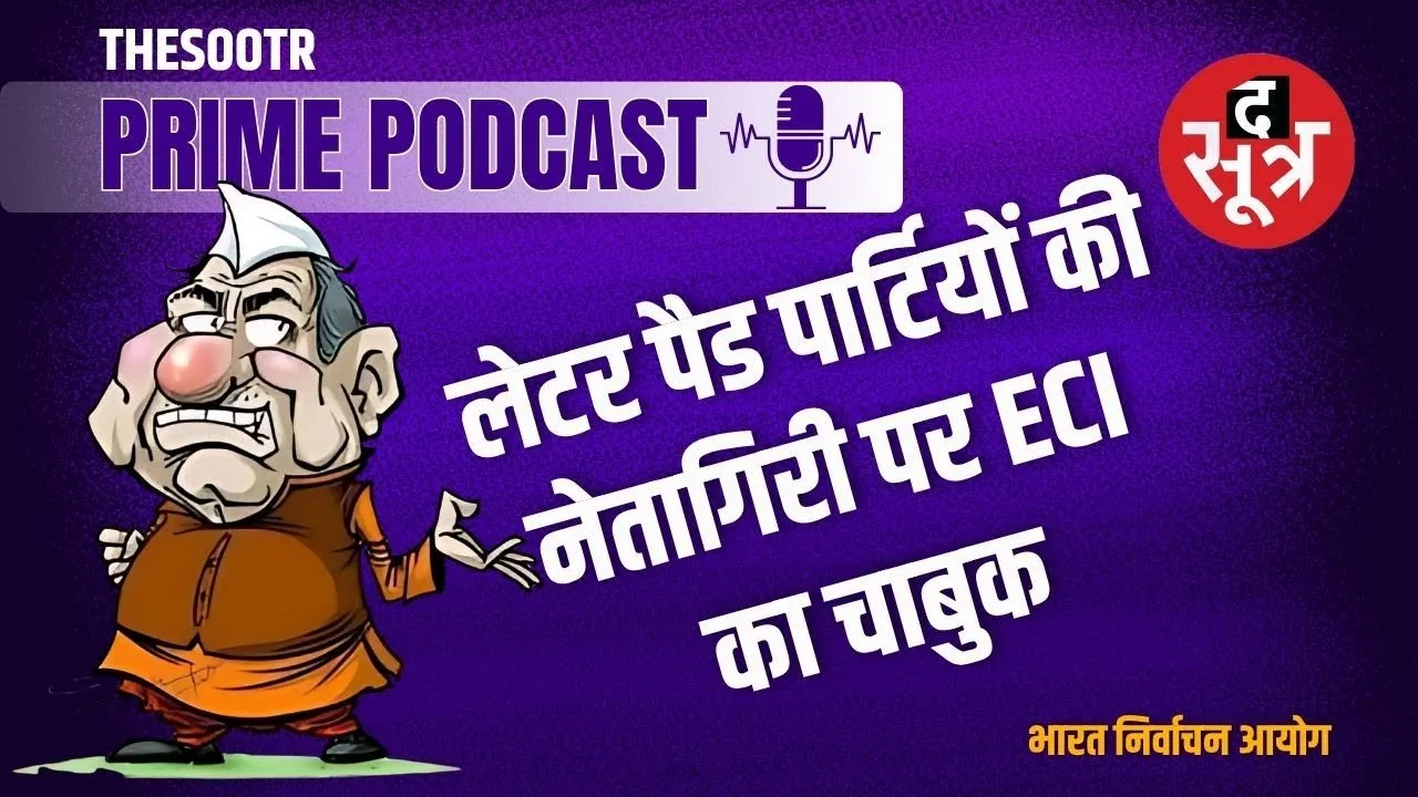 फोकट की नेतागिरी करने वाली लेटर पैड पार्टियां अब चुनाव आयोग के रेडार पर