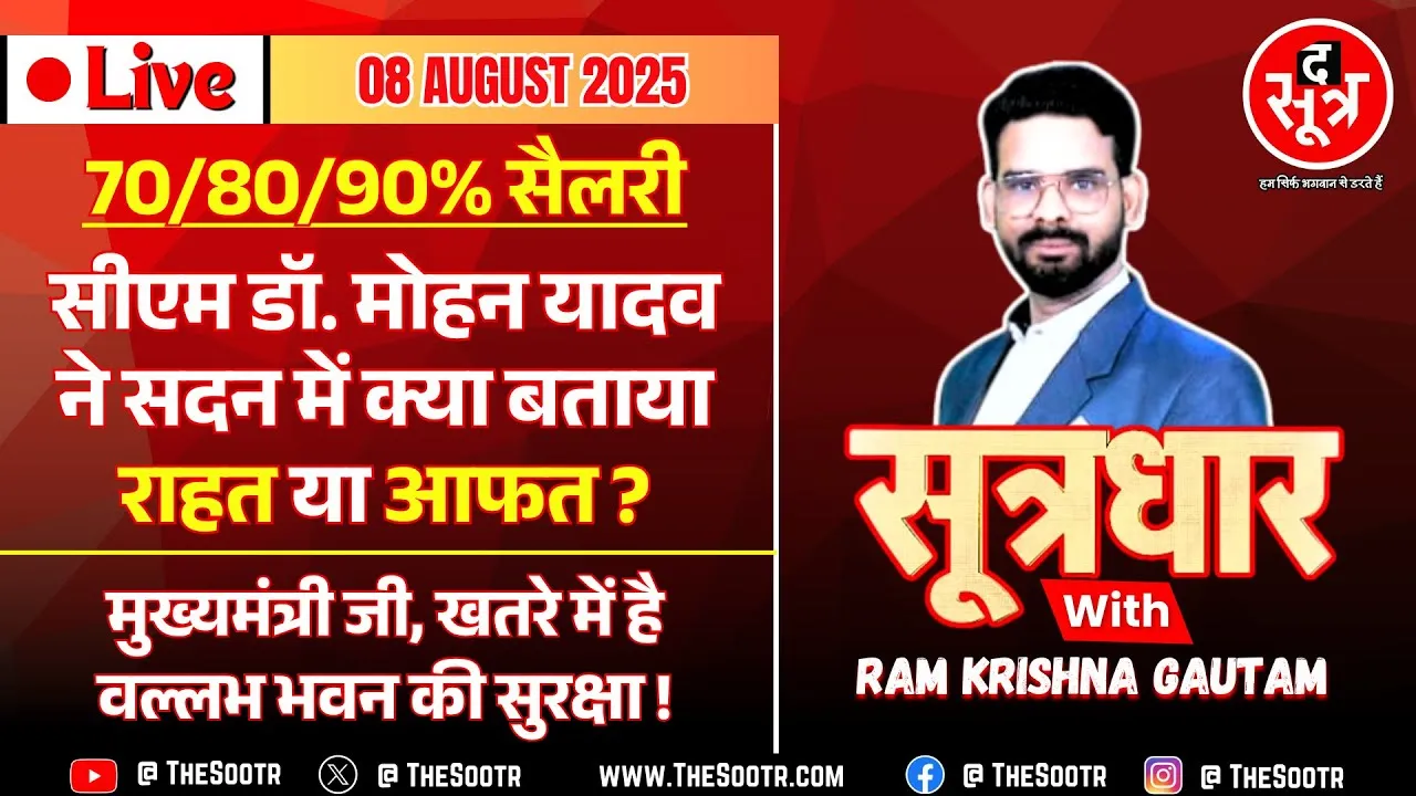 🔴 Sootrdhar Live | 70/80/90% सैलरी और प्रोबेशन पीरियड पर मुख्यमंत्री ने सबकुछ कर दिया साफ | MP News