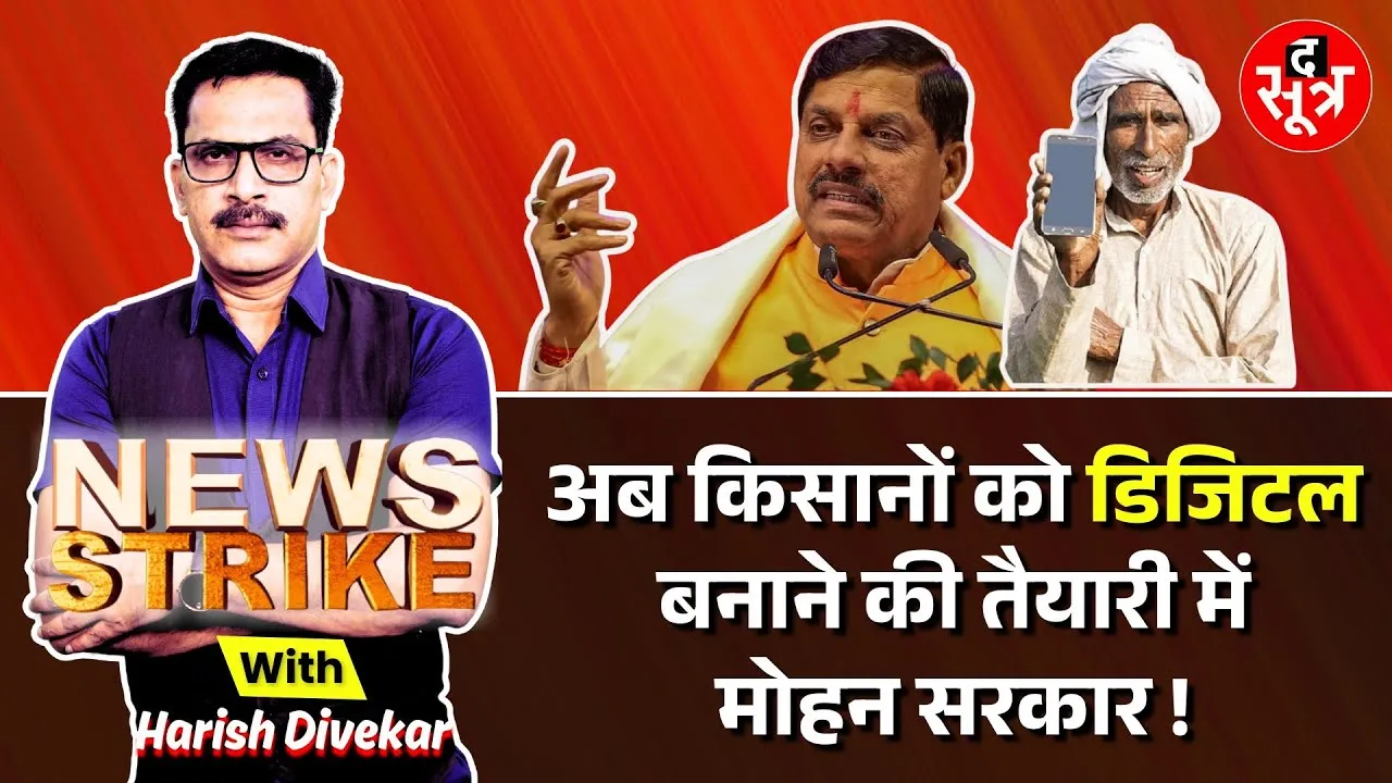 🔴News Strike: Sahkarita Sammelan से मप्र में फिर शुरू हुआ सहकारिता आंदोलन | Subhash Yadav