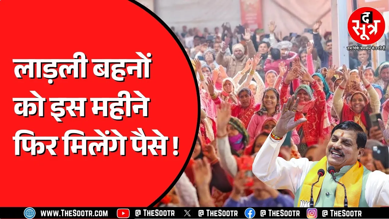 खुशखबरी! लाड़ली बहनों को अब कितने रुपए मिलने वाले हैं? CM मोहन का बड़ा ऐलान!