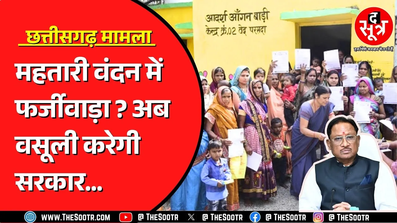 Chhattisgarh सरकार को योजना के नाम पर चूना | वेरिफिकेशन सिस्टम की तैयारी