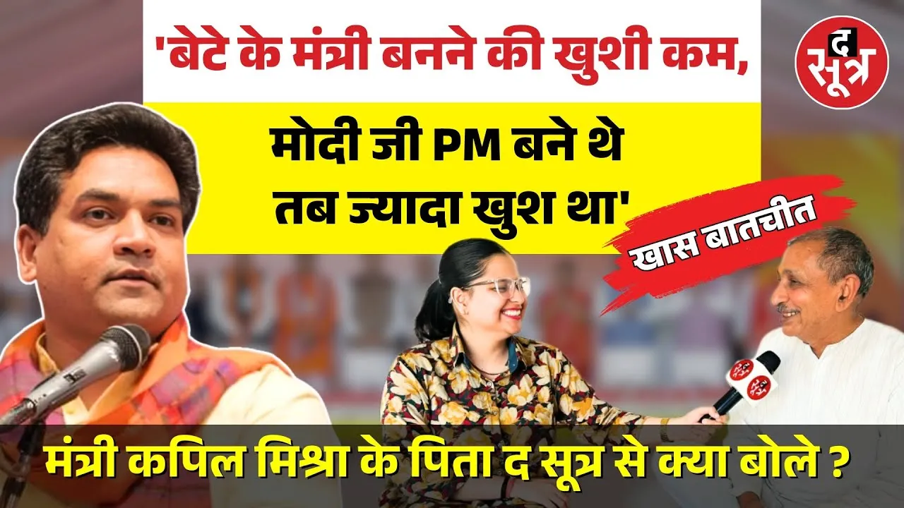 दिल्ली के कैबिनेट मंत्री Kapil Mishra के पिता रामेश्वर मिश्रा ने The Sootr से बातचीत में क्या कहा ?