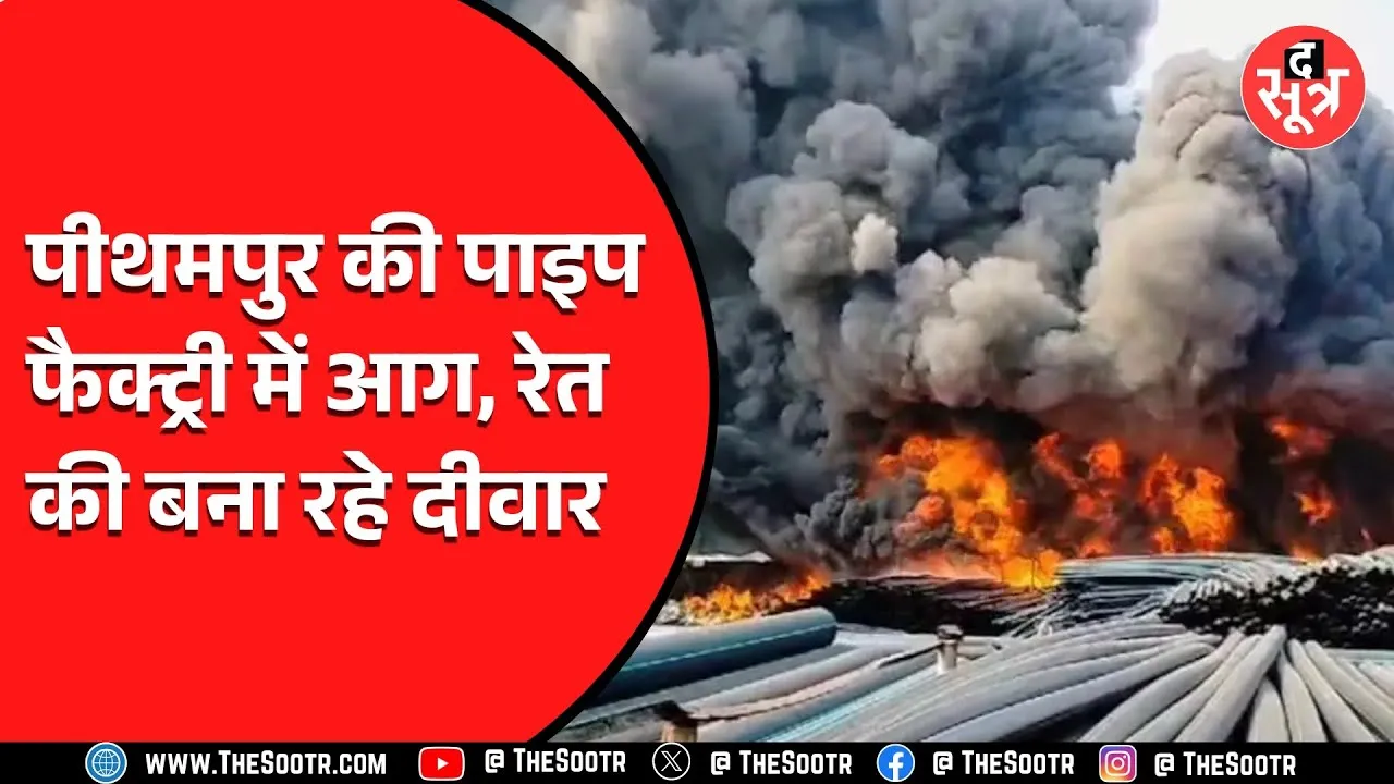पीथमपुर पाइप फैक्ट्री में लगी भीषण आग, कई किलोमीटर से दिखीं लपटें, देखें Video