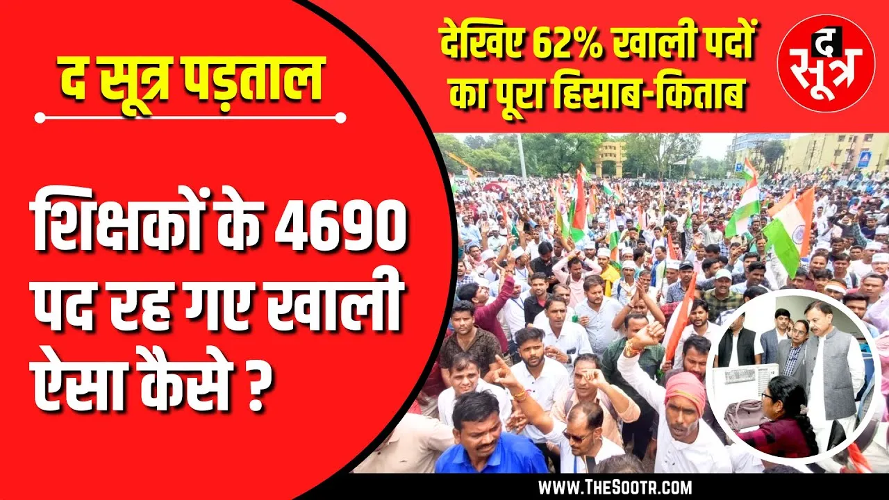 MP Shikshak Bharti | वर्ग-1 में खाली रह गए 4690 पद, क्यों हुआ ऐसा ?